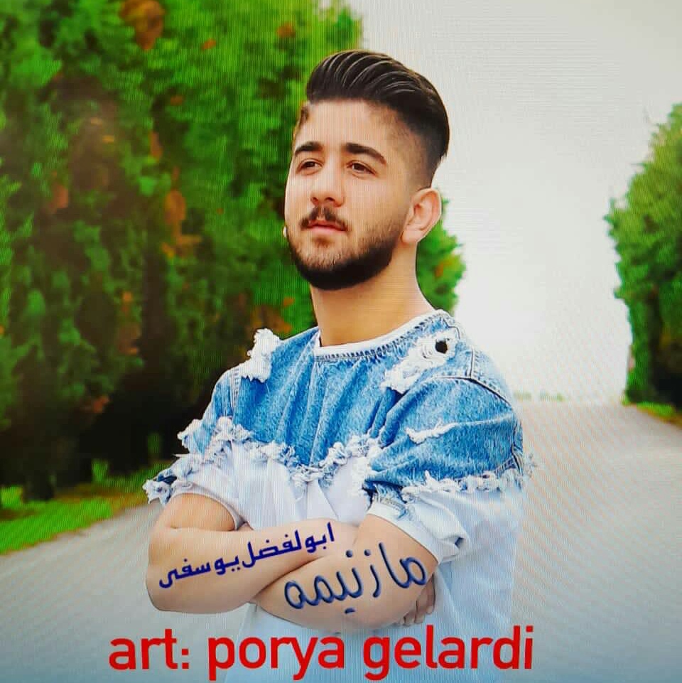ابوالفضل یوسفی مازنیمه